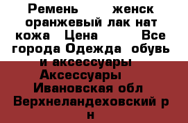 Ремень Mayer женск оранжевый-лак нат кожа › Цена ­ 500 - Все города Одежда, обувь и аксессуары » Аксессуары   . Ивановская обл.,Верхнеландеховский р-н